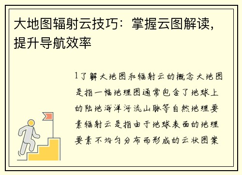 大地图辐射云技巧：掌握云图解读，提升导航效率