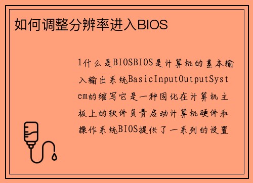 如何调整分辨率进入BIOS
