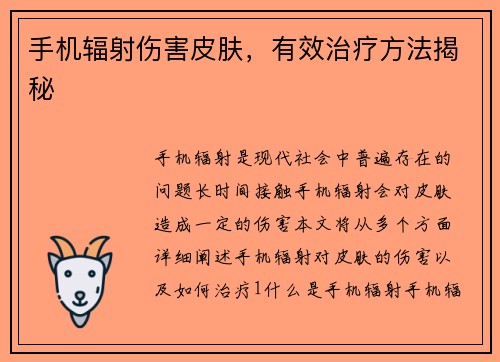 手机辐射伤害皮肤，有效治疗方法揭秘