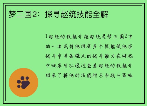 梦三国2：探寻赵统技能全解