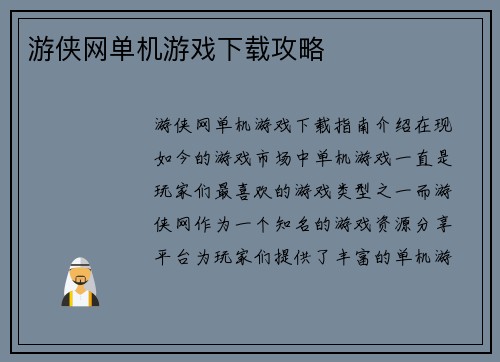 游侠网单机游戏下载攻略