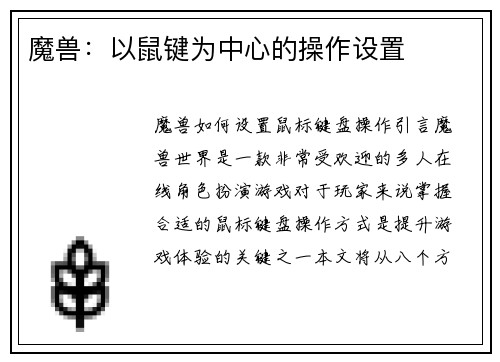 魔兽：以鼠键为中心的操作设置