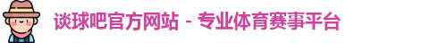 谈球吧官方网站 - 专业体育赛事平台